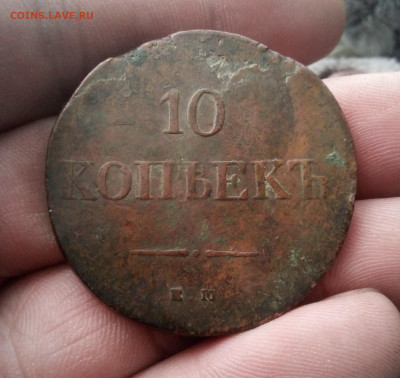 10 копеек 1837г ем-на до 20.01.25г в 22.00 по мск - IMG_20250104_122005