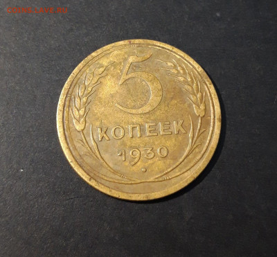 5 КОПЕЕК 1930 года До 20.01 - 20240419_194945