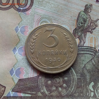 3 копейки 1930. До 19.01.25 в 22.00 - 20250114_194719
