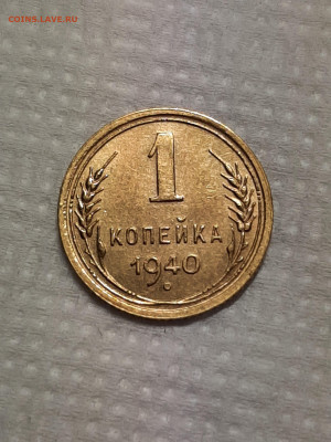 1 копейка 1940 год. Блеск.до 18.01 в 22-00 - штемп.блеск 1002