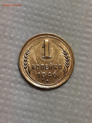 1 копейка 1946 год. Блеск.до 18.01 в 22-00 - штемп.блеск 1004