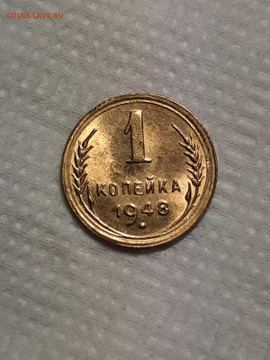 1 копейка 1948 год. Блеск.до 18.01 в 22-00 - штемп.блеск 1006
