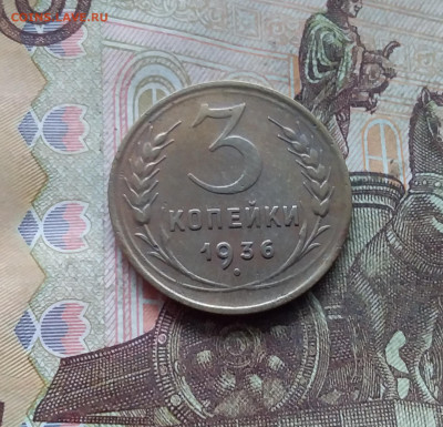 3 копейки 1936. До 19.01.25 в 22.00 - 20250114_195518