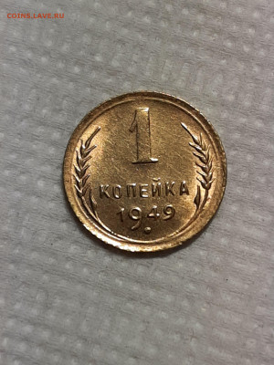 1 копейка 1949 год. Блеск.до 18.01 в 22-00 - штемп.блеск 1008