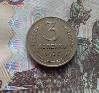 3 копейки 1937. До 19.01.25 в 22.00 - 20250114_195830