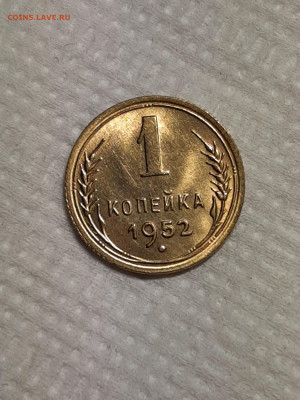 1 копейка 1952 год. Блеск.до 18.01 в 22-00 - штемп.блеск 1012