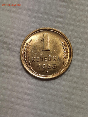 1 копейка 1953 год. Блеск.до 18.01 в 22-00 - штемп.блеск 1014