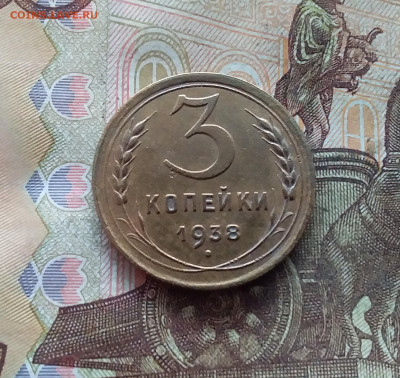 3 копейки 1938. До 19.01.25 в 22.00 - 20250114_200154