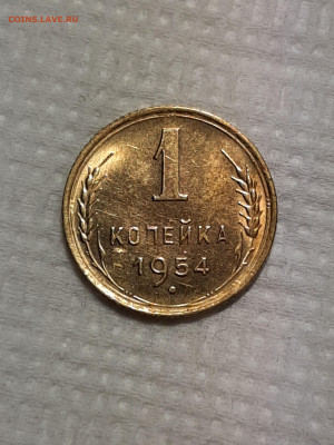 1 копейка 1954 год. Блеск.до 18.01 в 22-00 - штемп.блеск 1016