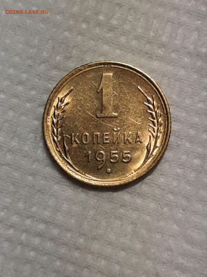 1 копейка 1955 год. Блеск.до 18.01 в 22-00 - штемп.блеск 1018