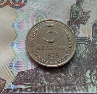 3 копейки 1939. До 19.01.25 в 22.00 - 20250114_200935