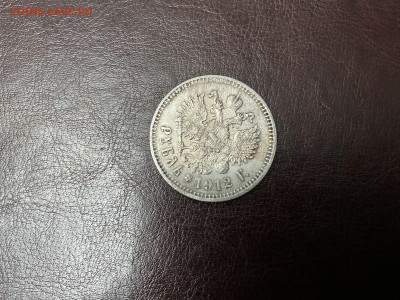 Рубль 1912 г. - IMG_3638