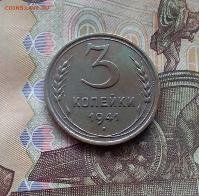 3 копейки 1941. До 19.01.25 в 22.00 - 20250114_201757