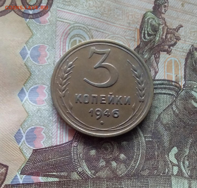 3 копейки 1946. До 19.01.25 в 22.00 - 20250114_202231