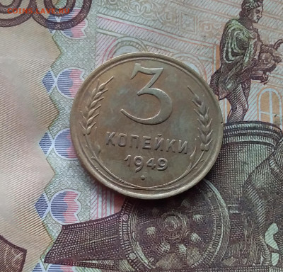 3 копейки 1949. До 19.01.25 в 22.00 - 20250114_202828