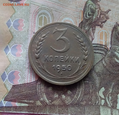 3 копейки 1950. До 19.01.25 в 22.00 - 20250114_203138