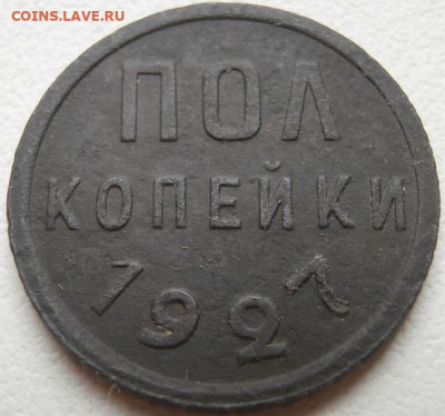 Полкопейки 1927г - P1011598.JPG