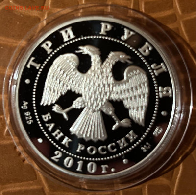 3 рубля 2010 Танк 65 лет ВОВ - IMG_9097