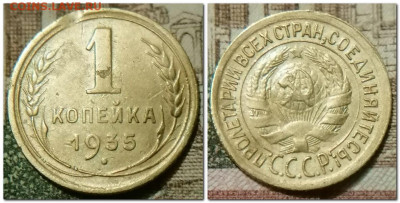 Копейка 1935 С.Т. до 19.01.2025 - 1 копейка 1935pg