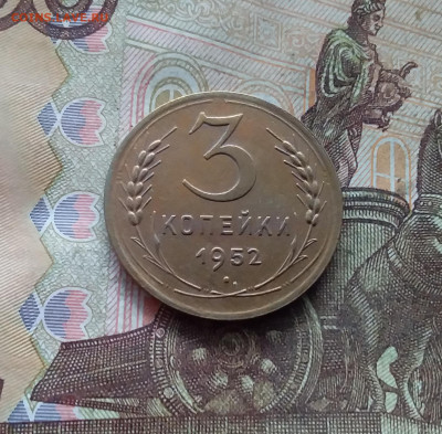 3 копейки 1952. До 19.01.25 в 22.00 - 20250114_203446