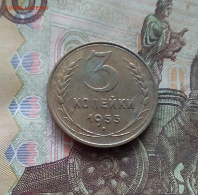 3 копейки 1953. До 19.01.25 в 22.00 - 20250114_211827