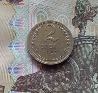 2 копейки 1930. До 19.01.25 в 22.00 - 20250114_215100