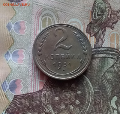 2 копейки 1931. До 19.01.25 в 22.00 - 20250114_215400