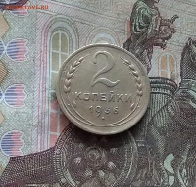 2 копейки 1936. До 19.01.25 в 22.00 - 20250114_215634