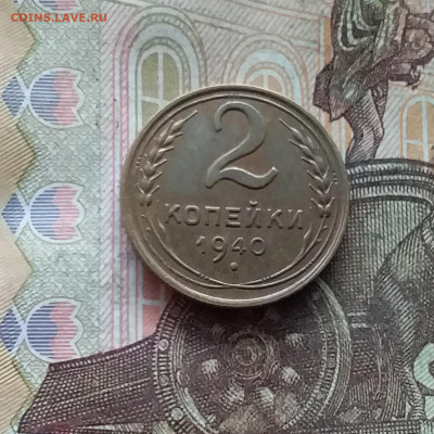 2 копейки 1940. До 19.01.25 в 22.00 - 20250114_220045