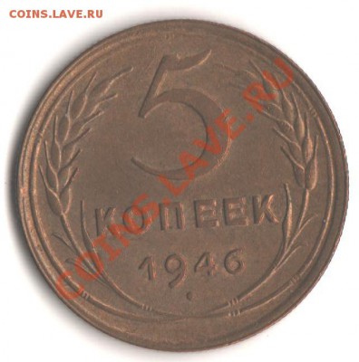 5коп. 1946 Штемпельный до 10.02.12 в 22.00мск - 003