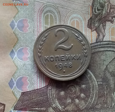 2 копейки 1948. До 19.01.25 в 22.00 - 20250114_221018