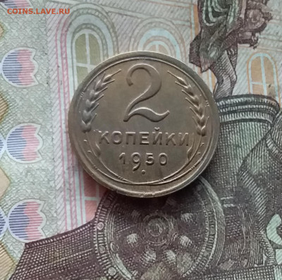 2 копейки 1950. До 19.01.25 в 22.00 - 20250114_221433
