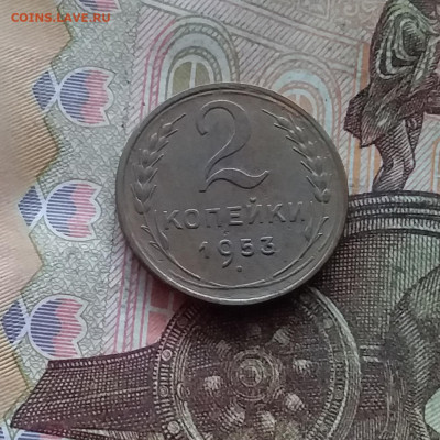 2 копейки 1953. До 19.01.25 в 22.00 - 20250114_221838