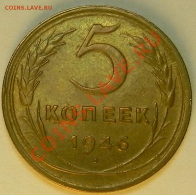 5коп. 1946 Штемпельный до 10.02.12 в 22.00мск - DSCN5148.JPG