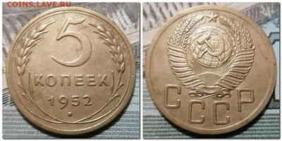 2 копейки 1938 и 5 копеек 1952 до 19.01.2025 - 2025-01-13_205543