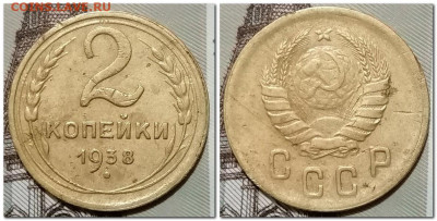 2 копейки 1938 и 5 копеек 1952 до 19.01.2025 - 2 Копейки 1938