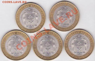 10 р. БМ РФ НАО 2010 г. 5 шт. до 05.02.2012 г. 22:00 - 4. НАО 2010 г._Р