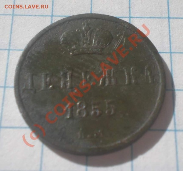 денежка 1855года - P7040005_thumb