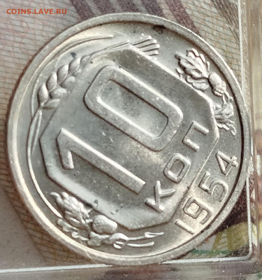 10 копеек 1954 г UNC - IMG_20250115_103803