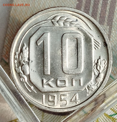 10 копеек 1954 г UNC - IMG_20250115_103832