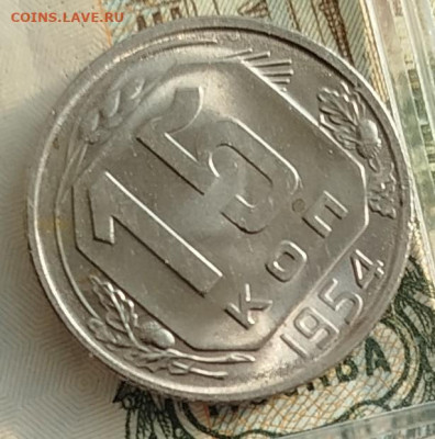 15 копеек 1954 г UNC - IMG_20250114_121129