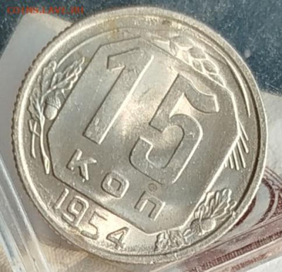 15 копеек 1954 г UNC - IMG_20250114_121011