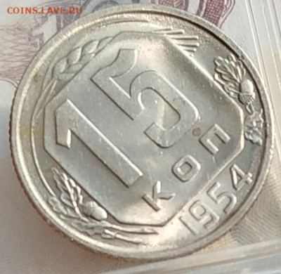 15 копеек 1954 г UNC - IMG_20250114_120950