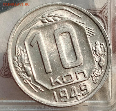 10 копее 1949 г UNC - IMG_20250114_121711