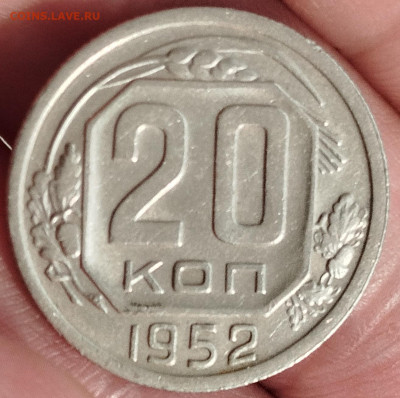 20 копеек 1952 г Отличная - IMG_20250114_132533