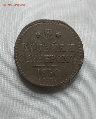 2 копейки серебром 1840 укр. вензель - i (1) (1)