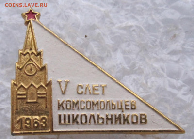 V слет Комсомольцев-школьников Нечастый до 16.01 - значки тн 004.JPG