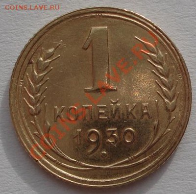 1 копеек 1930 состояние! до 22:00 06.02.12 по МСК. - DSC04120.JPG