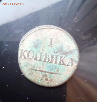 1 копейка 1839 С. М. Массон R2 - IMG_20250115_090952