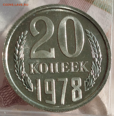 20 копеек 1978 г UNC - IMG_20250112_121628